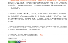 外媒：与伊朗有关联黑客组织威胁曝光特朗普核心圈新邮件