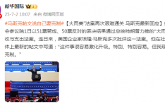 “大而美”法案再次艰难通关 马斯克最新回应