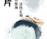 夏日炎炎说冰片