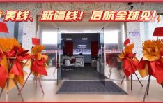 穆萨货运双线开通！响应全球，携手开启新篇章