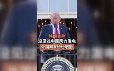 特朗普批评风力发电并提到中国，遭美国媒体和民众反驳