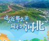 出圈的文旅标语，做对了啥？（新语）