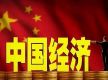 国际机构看好中国经济前景（锐财经）