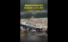美国得克萨斯州洪灾已造成至少104人死亡