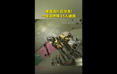 美国洛杉矶一隧道坍塌 15人被困
