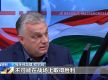 匈牙利总理：欧洲已输掉俄乌冲突 却不敢承认