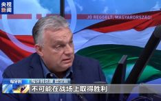匈牙利总理：欧洲已输掉俄乌冲突 却不敢承认