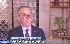 专访中国澳大利亚商会会长：建立良好对华经贸关系是澳方关键事项
