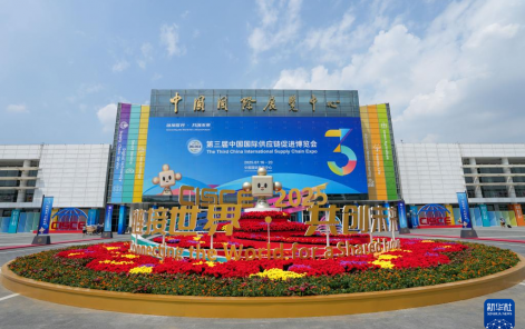 探访第三届中国国际供应链促进博览会现场