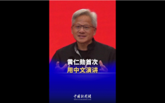黄仁勋穿上唐装，首次用中文演讲