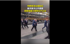 特朗普发出威胁后，普京视察俄罗斯最大钢厂