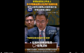中方在联合国安理会谴责以色列打击叙利亚
