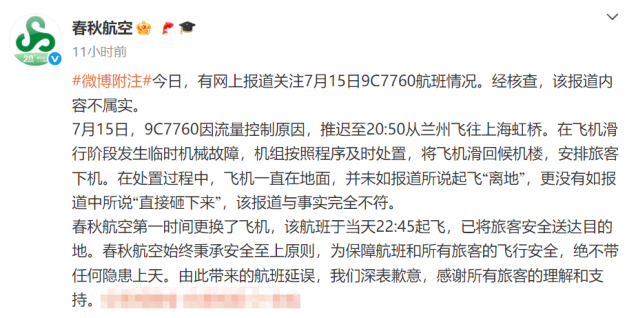 “飞机起飞后砸向地面”？春秋航空辟谣：内容不属实