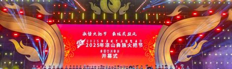 2025凉山彝族火把节启幕：火映千年文化 情燃全域狂欢