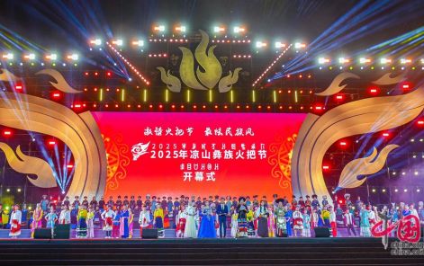 2025凉山彝族火把节启幕：火映千年文化 情燃全域狂欢