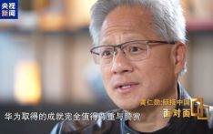 黄仁勋谈中国芯片企业：是对手不是敌人 实力非凡值得钦佩