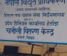 चितवनमा विद्युत् कटौतीको तालिका सार्वजनिक गरेपछि स्थानीयको आक्रोश