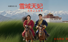 长篇历史小说连载《雪域天妃：尺尊公主传奇》   第一卷：迦舍末罗的红