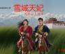 长篇历史小说连载《雪域天妃：尺尊公主传奇》   第一卷：迦舍末罗的红