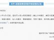 河南登封：嵩山少林景区等10家A级旅游景区恢复开放运营