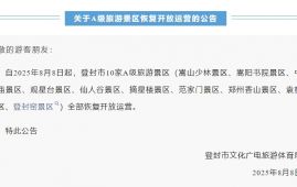 河南登封：嵩山少林景区等10家A级旅游景区恢复开放运营