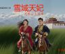 长篇历史小说连载《雪域天妃：尺尊公主传奇》第二卷 第三章 青稞的暗号
