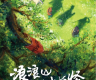 独家专访丨“浪浪山是献给现实主义环境下的理想主义者的一首赞歌”