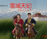 长篇历史小说连载《雪域天妃：尺尊公主传奇》第二卷 第四章 双生的灯火