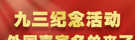 新华社权威速览｜九三纪念活动外国嘉宾名单来了