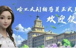 哈尔滨工业大学有了AI辅导员
