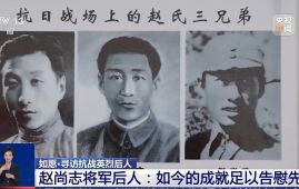 “祖国如今的成就足以告慰烈士” 寻访抗战英烈赵尚志将军后人