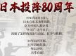 新华时评丨铭记两岸共同抗战历史，共创民族复兴美好未来