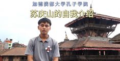 加德满都大学孔子学院学生苏庆山赴华亮相第二十四届‘汉语桥’世界大学生中文比赛总决赛