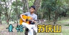 苏庆山亮相“汉语桥”全球总决赛：吉他弹唱《童话》MV