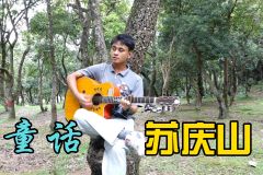 苏庆山亮相“汉语桥”全球总决赛：吉他弹唱《童话》MV