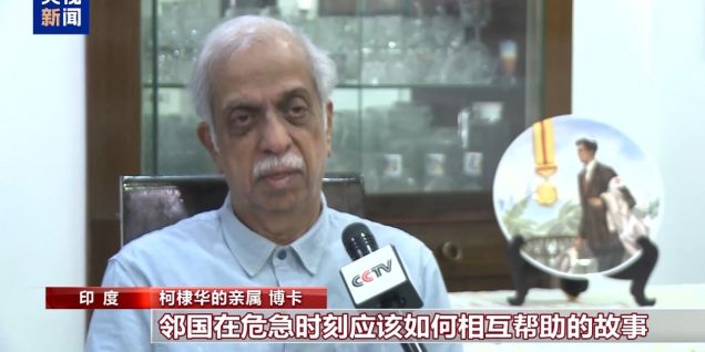 总台专访丨援华抗战国际友人柯棣华家人：将继承国际主义精神