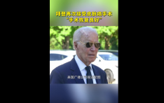 拜登再次接受皮肤癌手术
