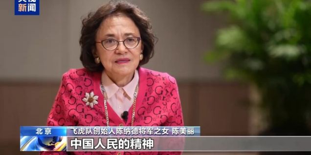 美国飞虎队创始人陈纳德之女：父亲曾说真正懂得了中国人民的精神