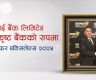 ग्लोबल आइएमई बैंकले जित्यो अवार्ड