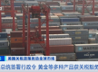特朗普签令！多种产品“关税豁免”