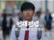 【环时深度】人才纪录片热播，让韩国反思“学医痴迷”