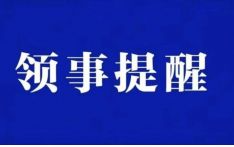 关于尼方安全管制措施及我馆领事签证服务等的通知