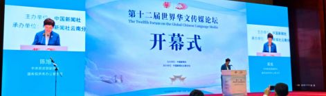 第十二届世界华文传媒论坛在昆明开幕 全球华媒共话“复兴大同” 携手绘制云岭新篇章