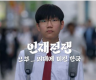 【环时深度】人才纪录片热播，让韩国反思“学医痴迷”