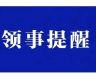 中国驻尼泊尔使馆提醒在尼中国公民和机构加强安全防范
