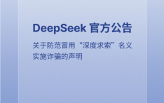 DeepSeek：防范不法分子冒用“深度求索”名义实施诈骗