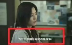 新剧抹黑中国，韩国女演员全智贤多个代言被撤
