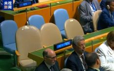 2天10国承认巴勒斯坦国 美以未出席会议凸显孤立窘境