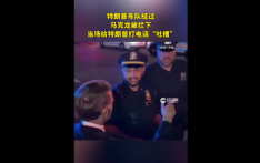 为特朗普让路，马克龙步行半小时走回法驻纽约总领馆