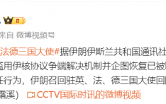 伊朗召回驻英、法、德三国大使